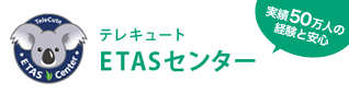 ETASセンター