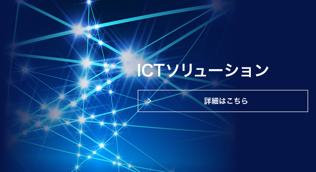 ICTソリューション