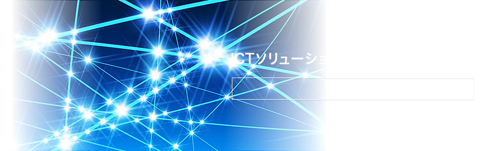 ICTソリューション